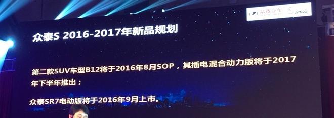 SR9/SR7电动版 众泰两款新车计划曝光