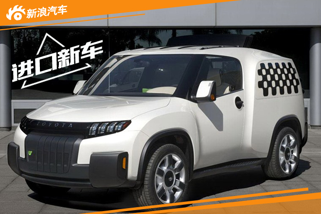 空间利用率高 丰田U2概念车将正式发布