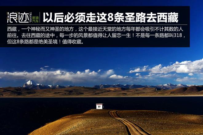 通往西藏的8条圣路 以后必须这样去西藏！