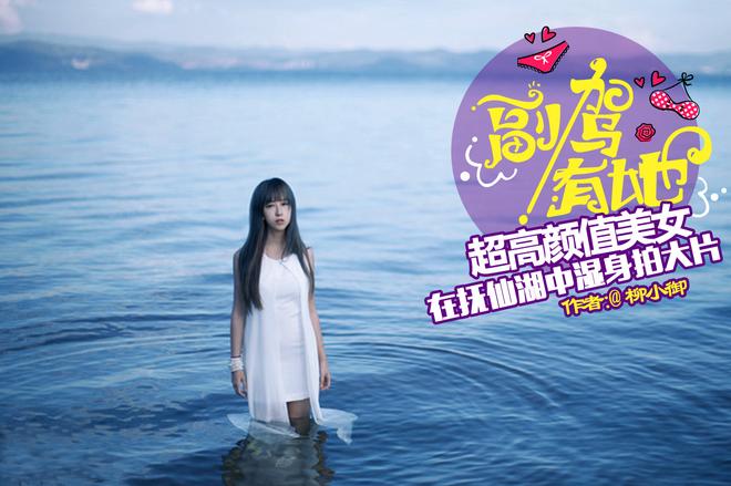 超高颜值女在抚仙湖湿身入水拍高清套图