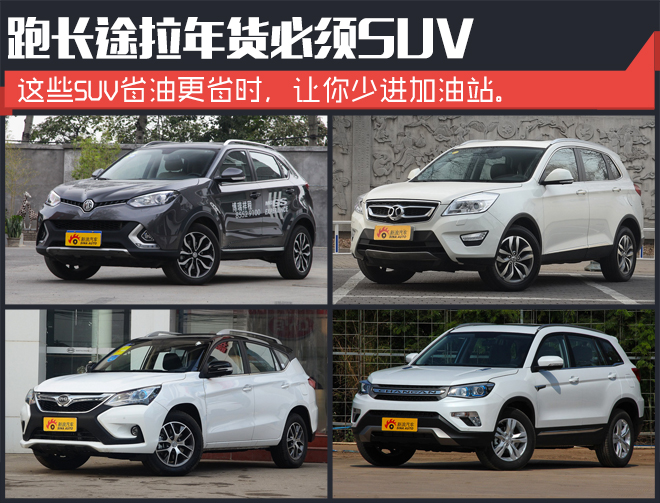 跑长途拉年货必须SUV.省油让你少进加油站