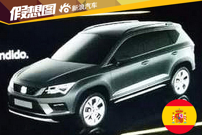 日内瓦车展亮相 西雅特首款SUV提前曝光