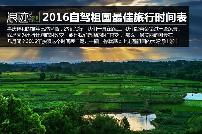 2016最佳旅行时间表 按这个自驾祖国啦！