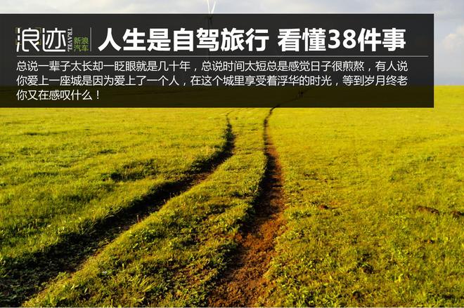 人生是一场自驾旅行 需要看懂38件事