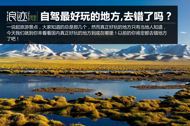 国内自驾最好玩的地方 你很可能去错了！