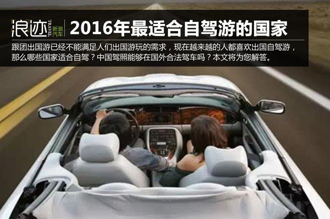 2016最适合自驾游国家 国外合法驾车攻略