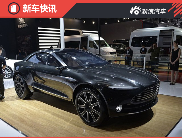 曝阿斯顿·马丁新车计划 推四款新车型 