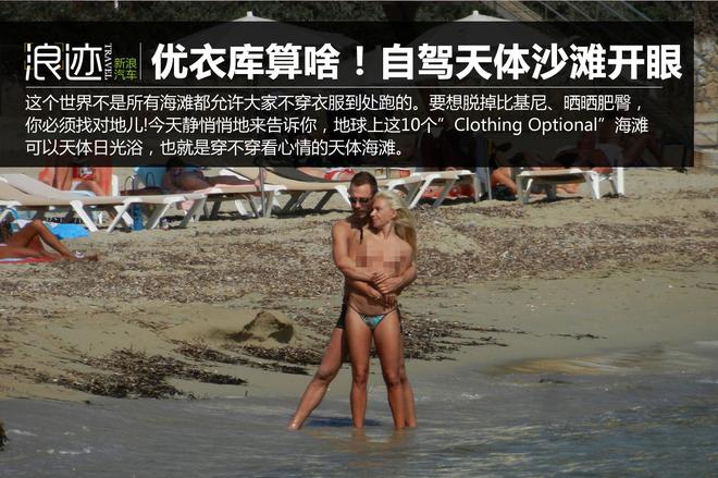 优衣库算个卵！自驾去国外天体沙滩开眼界
