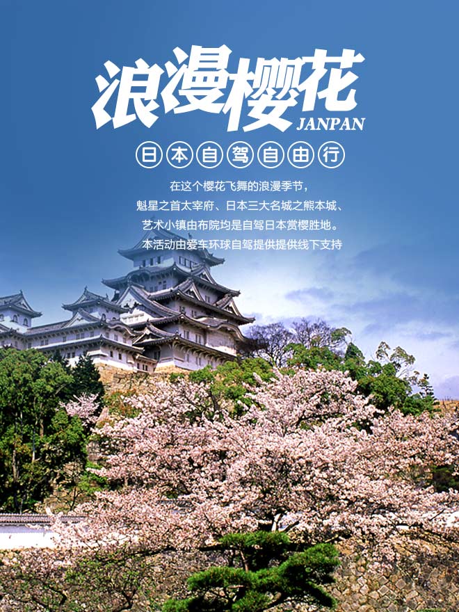 招募:7天7980元浪漫樱花自驾日本