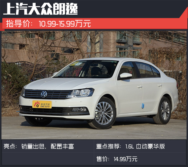 15万家轿别老盯着速腾.这些车性价比更高