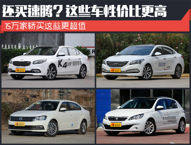 15万家轿别老盯着速腾.这些车性价比更高