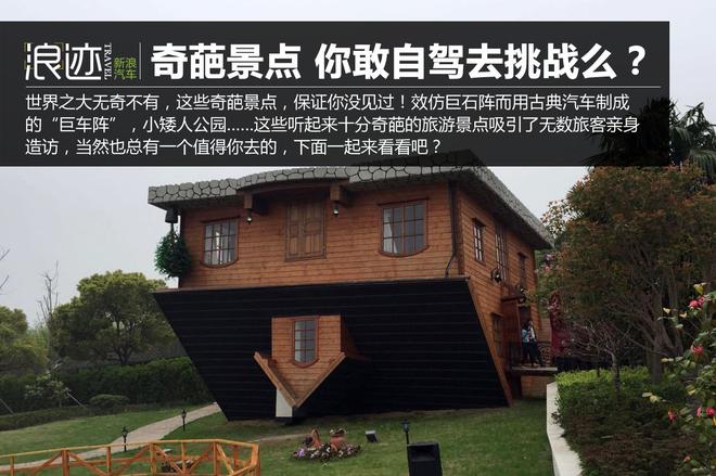 全球九大奇葩景点 你敢自驾去挑战么？