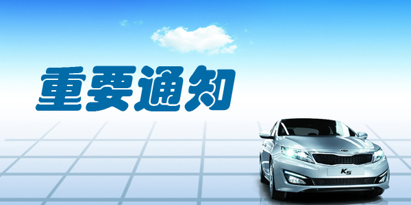 重要通知