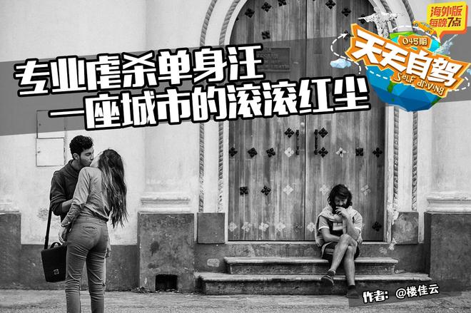 自驾|一座城市滚滚红尘 随处可见专业虐狗