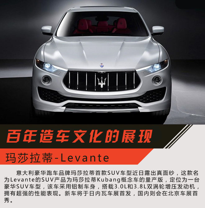玛莎拉蒂首款SUV车型Levante静态解析