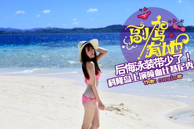 泳装带少了！海岛沙滩上演喷血比基尼秀