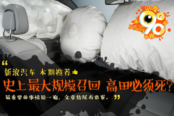 90度|史上最大规模召回 高田必须死？