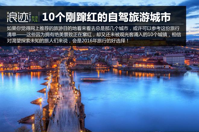 10个刚蹿红的旅游城市 还不自驾去看看？