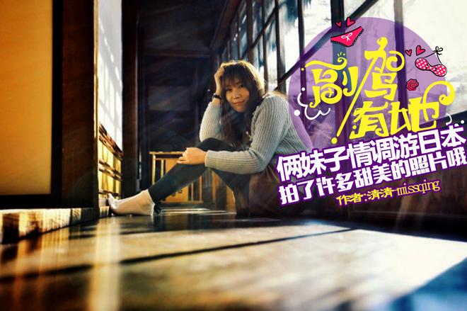俩甜美妹子深度游日本 当心被迷倒哦