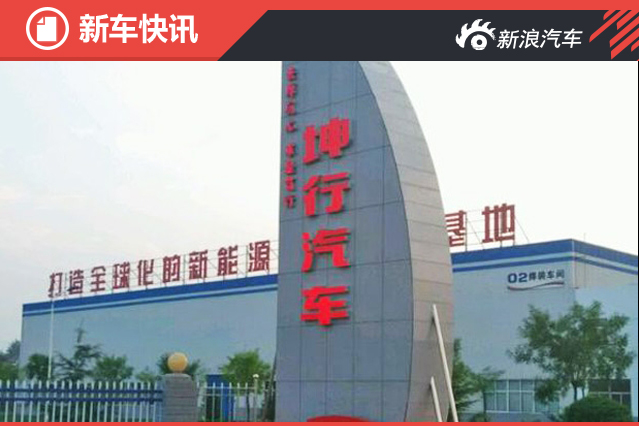 首推电动小型SUV 新品牌“坤行”将发布