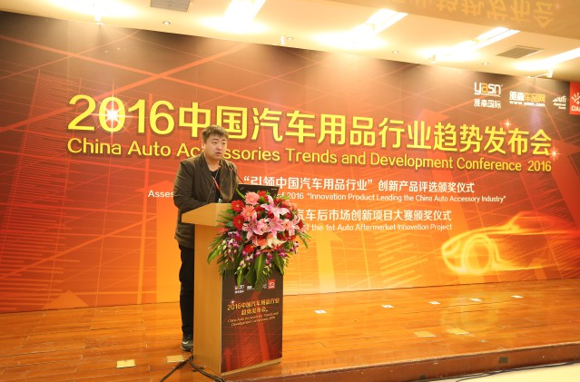 2016汽车用品行业趋势发布会 应对新生态