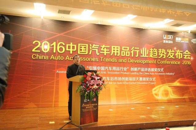 2016汽车用品行业趋势发布会 应对新生态