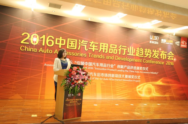 2016汽车用品行业趋势发布会 应对新生态