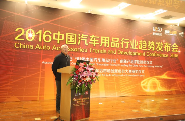 2016汽车用品行业趋势发布会 应对新生态