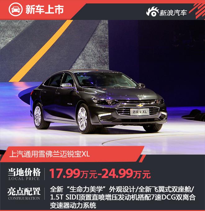 雪佛兰迈锐宝XL上市 售17.99-24.99万元