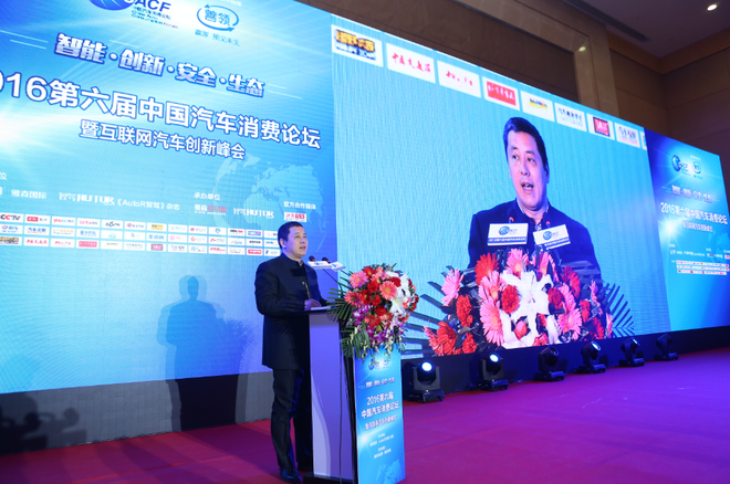 2016第六届中国汽车消费论坛圆满落幕