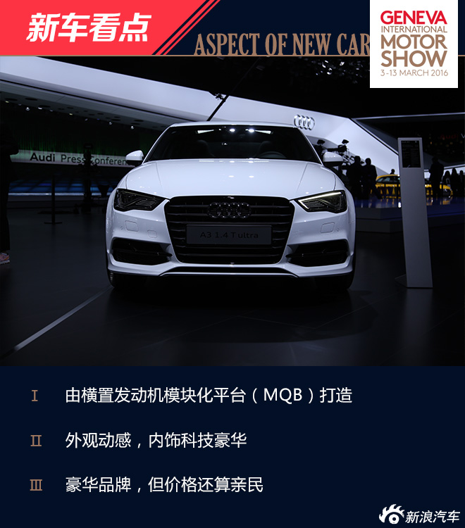 2016日内瓦车展：奥迪改款A3解析