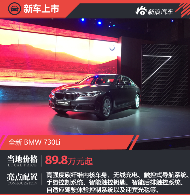 89.8-102.8万 全新 BMW 730Li车型上市