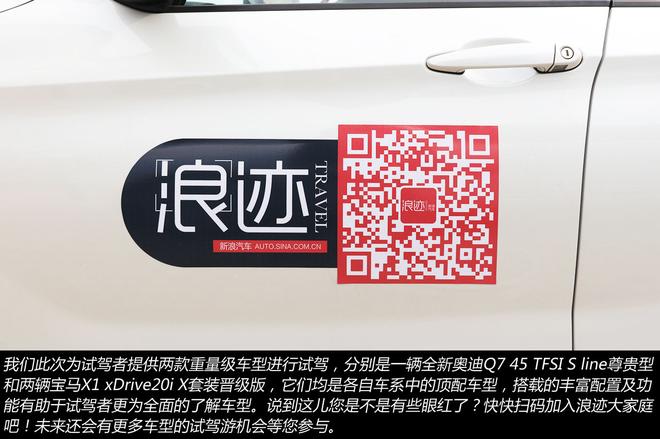 长途畅快试驾游 全新奥迪Q7 宝马X1全体验