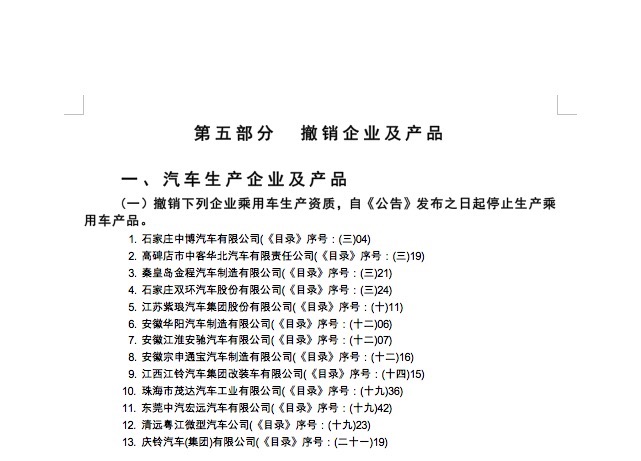 电车汇：13家整车生产资质遭工信部裁撤