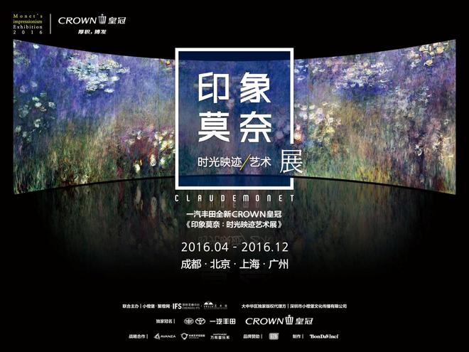 全新CROWN皇冠《印象莫奈：时光映迹艺术展》