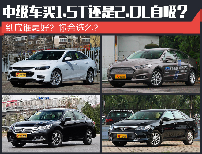 想买中级车 纠结1.5T还是2.0自吸的过来看