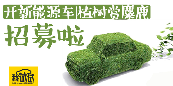 开着新能源车去植树赏麋鹿！限量5个家庭