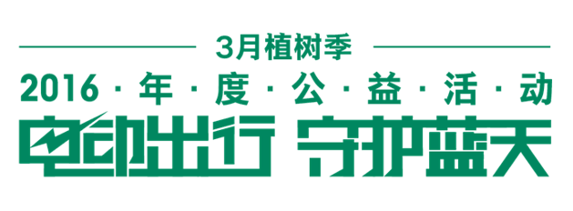 开着新能源车去植树赏麋鹿！限量5个家庭