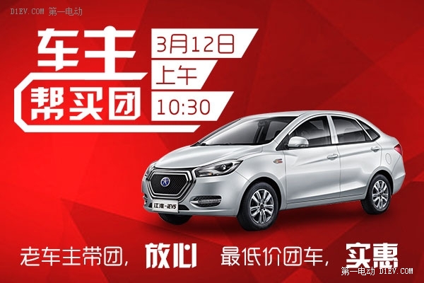 第一电动网即将举办第一期“车主帮买团”活动