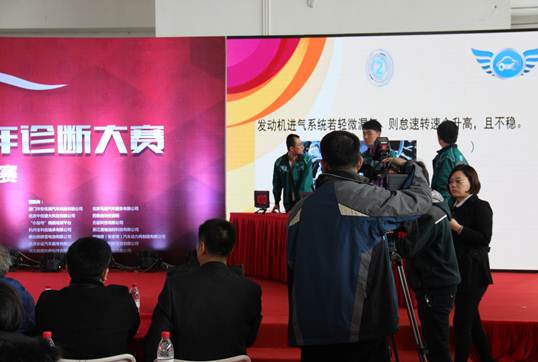 第二届中国汽车诊断师大赛北京站开幕