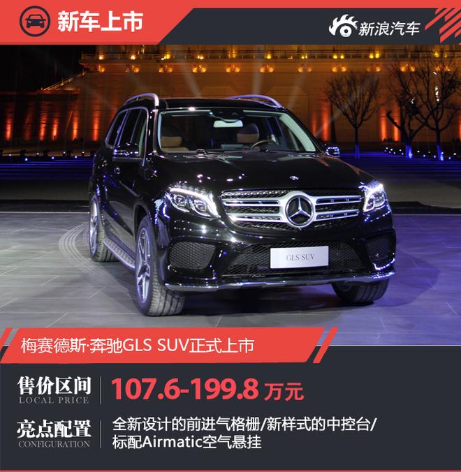 奔驰GLS SUV正式上市 售107.6-199.8万