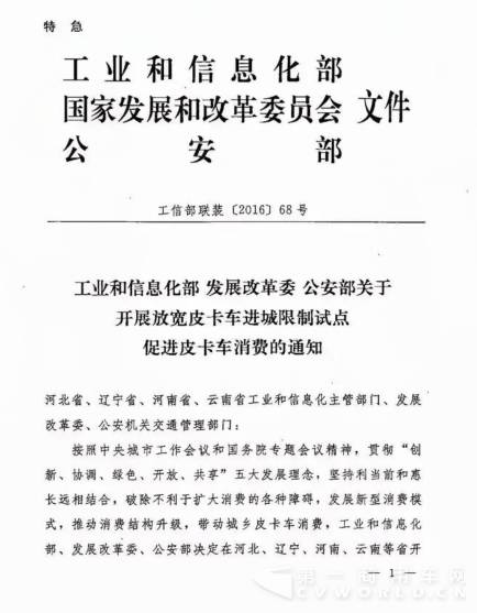 《关于开展放宽皮卡车进城限制试点 促进皮卡车消费的通知》加急文件