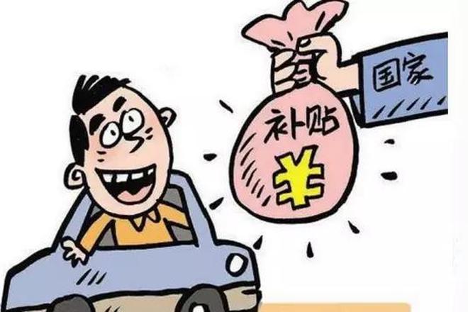 新能源汽车“地补”乱象丛生 国务院出拳！