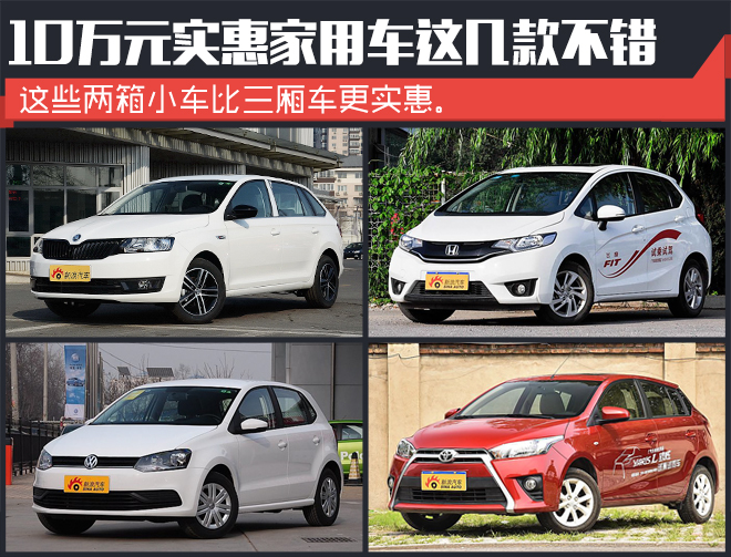 车不大空间大.10万元高性价比家用首选