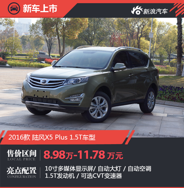 陆风X5 Plus正式上市 售8.98万元起