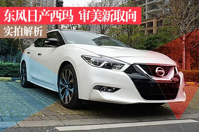 实拍东风日产西玛Maxima 审美新取向