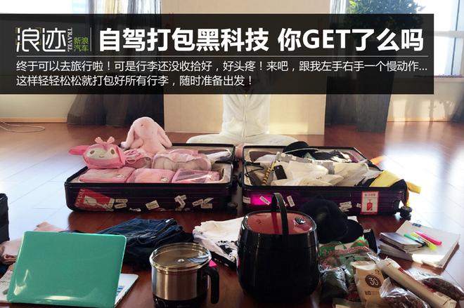 自驾旅行打包“黑科技” 你GET了么吗？