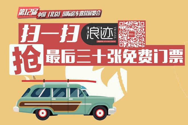 房车露营展 微信扫码抢最后三十张免费门票