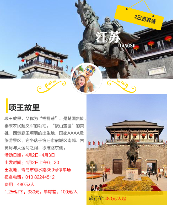 招募:480元起自驾项王故里、连云港花果山