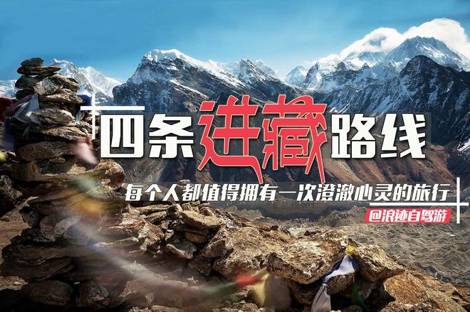 四条进藏路线 总有一条适合你